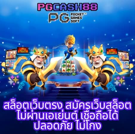 ทดลองเล่นสล็อต pg เว็บตรง